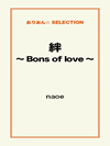 絆～Bons of love～