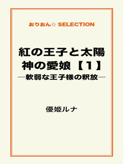 紅の王子と太陽神の愛娘【１】 ―軟弱な王子様の釈放―