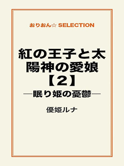 紅の王子と太陽神の愛娘【２】 ―眠り姫の憂鬱―