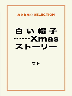 白 い 帽 子……Xmasストーリー