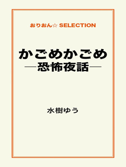 かごめかごめ-恐怖夜話-