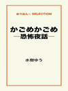 かごめかごめ-恐怖夜話-