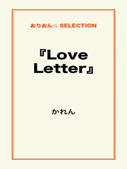 『Love Letter』