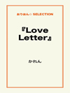 『Love Letter』