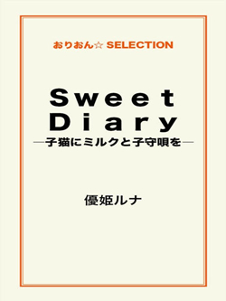 Sweet Diary ―子猫にミルクと子守唄を―