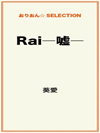 Rai―嘘―