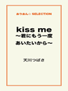 kiss me ～君にもう一度あいたいから～