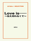 Love is…～伝え切れなくて～