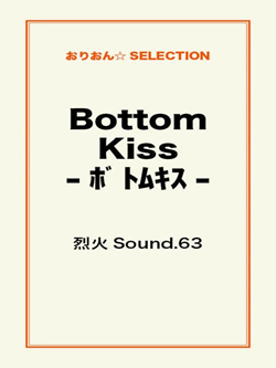Bottom Kiss-ﾎﾞﾄﾑｷｽ-