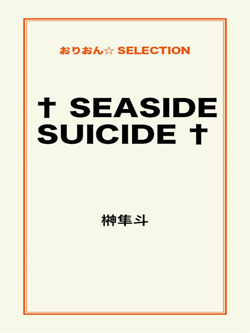 †SEASIDE SUICIDE†