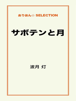 サボテンと月