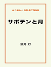サボテンと月