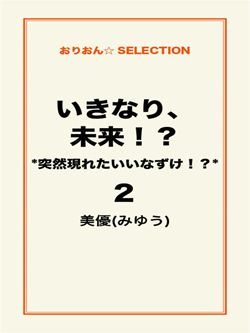 いきなり、未来！？　＊突然現れたいいなずけ！？＊2