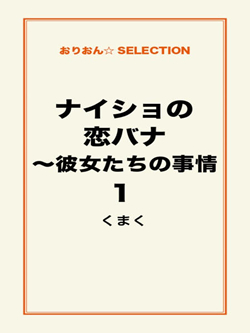 ナイショの恋バナ～彼女たちの事情1
