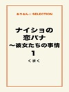 ナイショの恋バナ～彼女たちの事情1