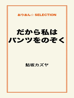 だから私はパンツをのぞく