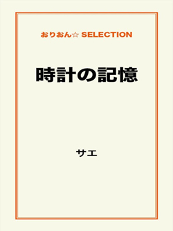 時計の記憶