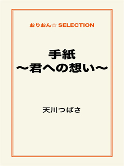 手紙～君への想い～