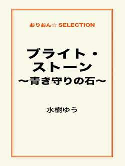 ブライト・ストーン～青き守りの石～