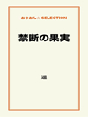 禁断の果実