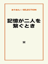 記憶が二人を繋ぐとき