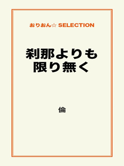 刹那よりも限り無く