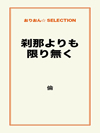 刹那よりも限り無く