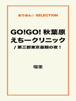 GO!GO!秋葉原えちークリニック/第三部東京最期の夜！