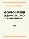 GO!GO!秋葉原えちークリニック/第三部東京最期の夜！