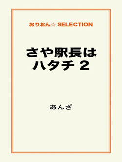 さや駅長はハタチ2