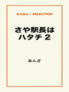 さや駅長はハタチ2