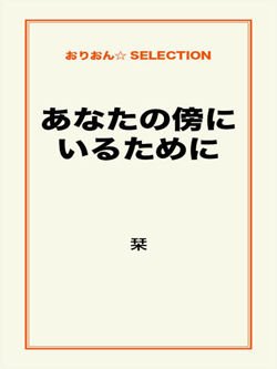 あなたの傍にいるために