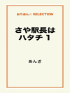 さや駅長はハタチ1