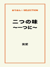 二つの味～一つに～