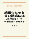 続編☆もっと甘い誘惑にはご用心!?　～悪代官に恋をする～