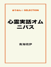 心霊実話オムニバス