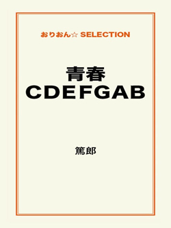 青春ＣＤＥＦＧＡＢ