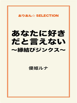 あなたに好きだと言えない　～縁結びジンクス～