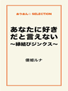 あなたに好きだと言えない　～縁結びジンクス～