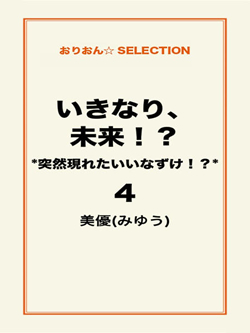 いきなり、未来！？　＊突然現れたいいなずけ！？＊4