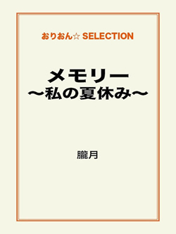 メモリー　～私の夏休み～