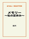 メモリー　～私の夏休み～