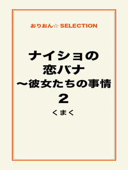 ナイショの恋バナ～彼女たちの事情2