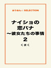ナイショの恋バナ～彼女たちの事情2