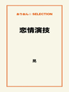 恋情演技