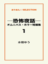 ―恐怖夜話―オムニバス・ホラー短編集1