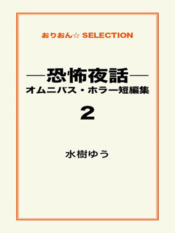 ―恐怖夜話―オムニバス・ホラー短編集2