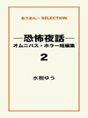 ―恐怖夜話―オムニバス・ホラー短編集2