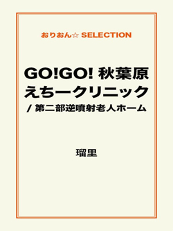 GO!GO!秋葉原えちークリニック/第二部逆噴射老人ホーム