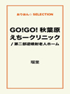 GO!GO!秋葉原えちークリニック/第二部逆噴射老人ホーム